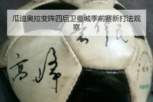 瓜迪奥拉变阵四后卫曼城季前赛新打法观察 | hth