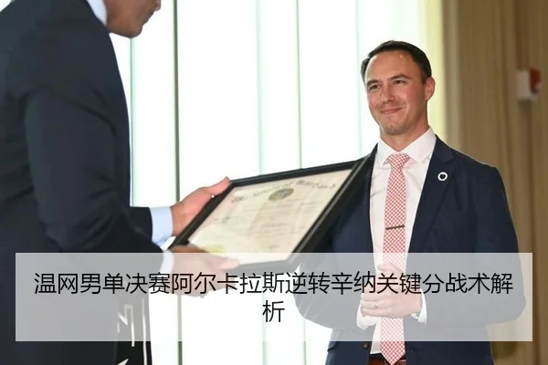 温网男单决赛阿尔卡拉斯逆转辛纳关键分战术解析（hth）